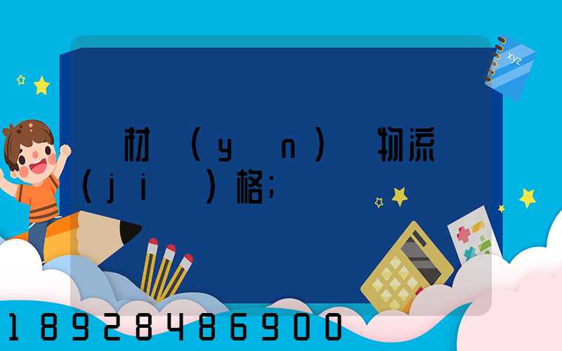 藥材運(yùn)輸物流價(jià)格