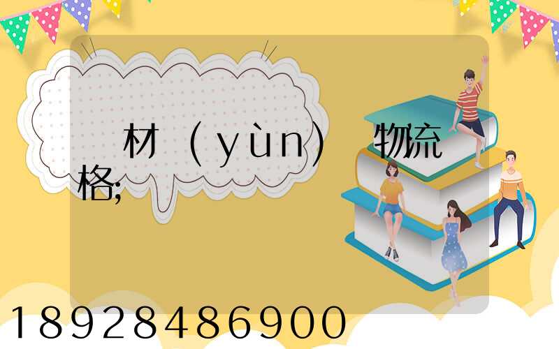 藥材運(yùn)輸物流價格