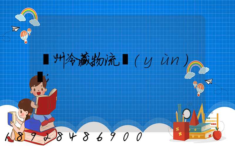 蘇州冷藏物流運(yùn)輸