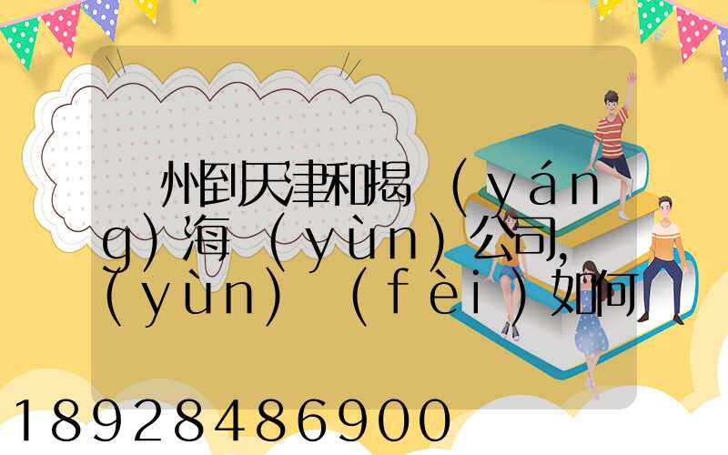 蘇州到天津和揭陽(yáng)海運(yùn)公司,運(yùn)費(fèi)如何計(jì)算