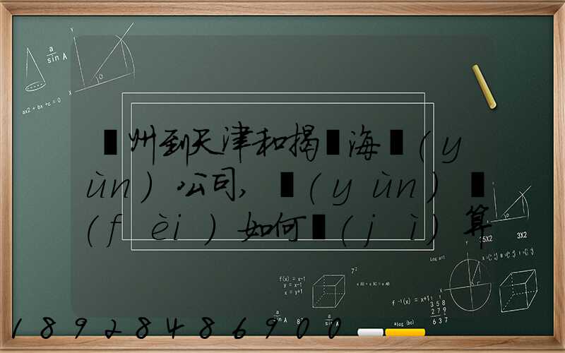 蘇州到天津和揭陽海運(yùn)公司,運(yùn)費(fèi)如何計(jì)算