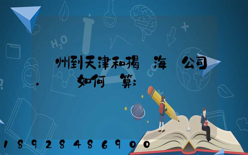 蘇州到天津和揭陽海運公司,運費如何計算