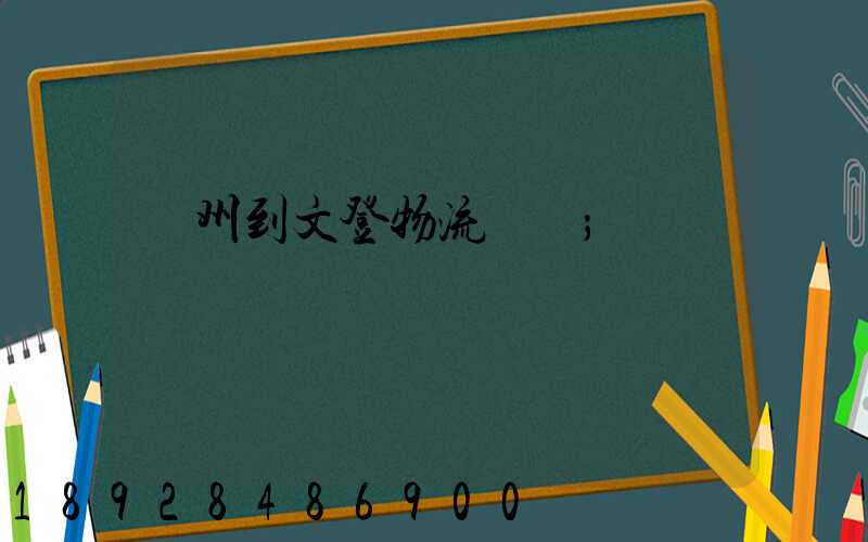 蘇州到文登物流運輸