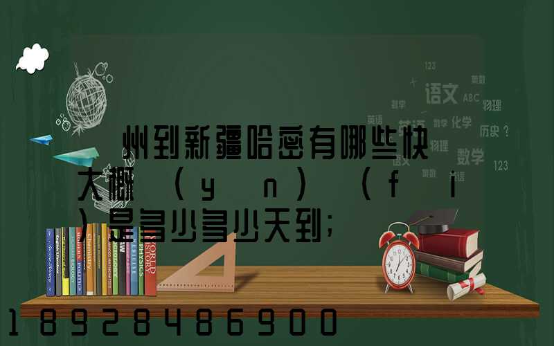 蘇州到新疆哈密有哪些快遞大概運(yùn)費(fèi)是多少多少天到