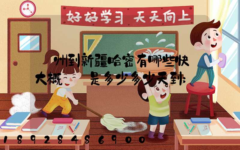 蘇州到新疆哈密有哪些快遞大概運費是多少多少天到