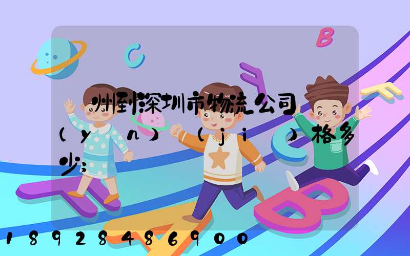 蘇州到深圳市物流公司貨運(yùn)價(jià)格多少