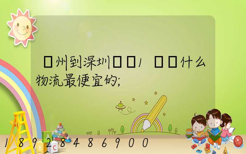 蘇州到深圳龍崗1噸貨什么物流最便宜的