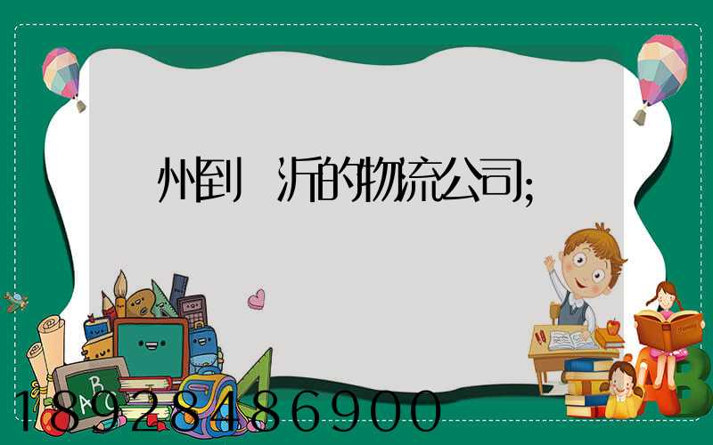 蘇州到臨沂的物流公司