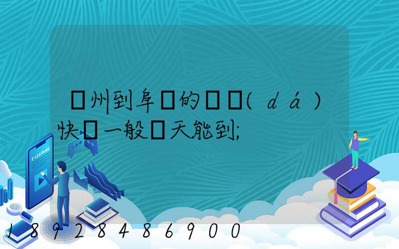 蘇州到阜陽的韻達(dá)快遞一般幾天能到