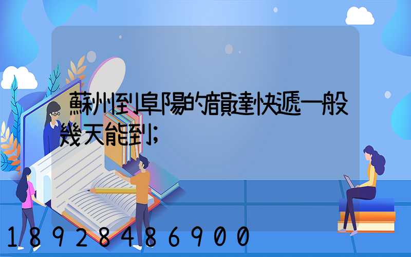 蘇州到阜陽的韻達快遞一般幾天能到
