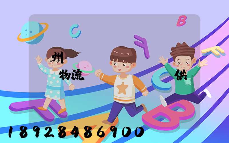 蘇州國(guó)內(nèi)物流運(yùn)輸供應(yīng)