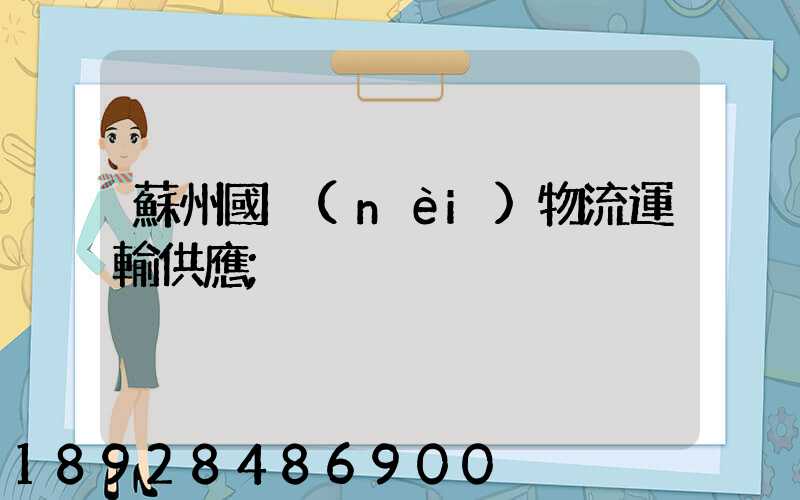 蘇州國內(nèi)物流運輸供應