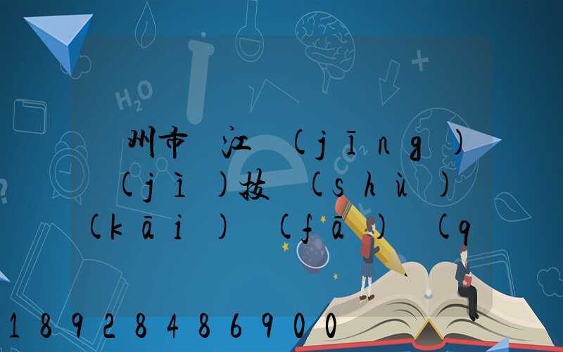 蘇州市吳江經(jīng)濟(jì)技術(shù)開(kāi)發(fā)區(qū)物流中心有限公司怎么樣