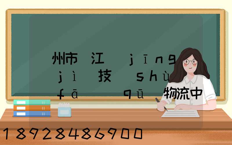蘇州市吳江經(jīng)濟(jì)技術(shù)開發(fā)區(qū)物流中心有限公司怎么樣
