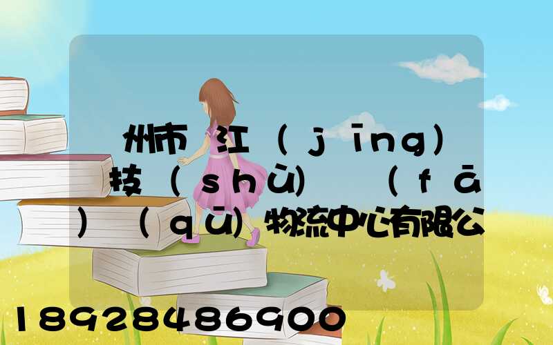 蘇州市吳江經(jīng)濟技術(shù)開發(fā)區(qū)物流中心有限公司怎么樣
