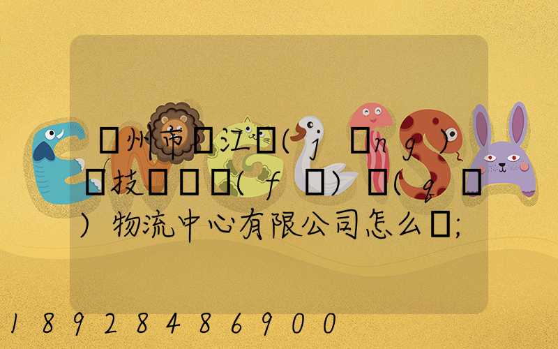 蘇州市吳江經(jīng)濟技術開發(fā)區(qū)物流中心有限公司怎么樣
