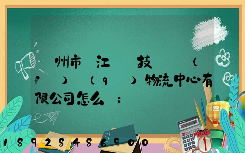 蘇州市吳江經濟技術開發(fā)區(qū)物流中心有限公司怎么樣