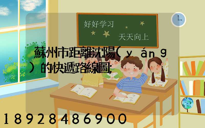 蘇州市距離沈陽(yáng)的快遞路線圖