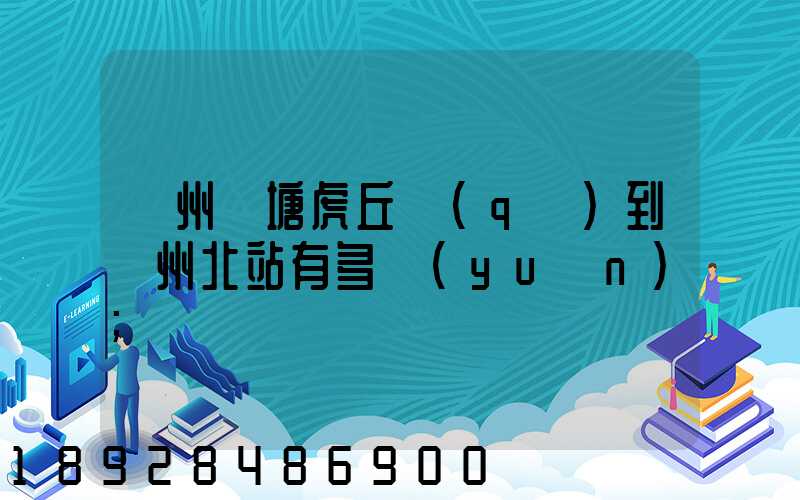 蘇州橫塘虎丘區(qū)到蘇州北站有多遠(yuǎn)