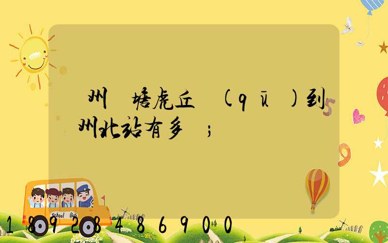 蘇州橫塘虎丘區(qū)到蘇州北站有多遠