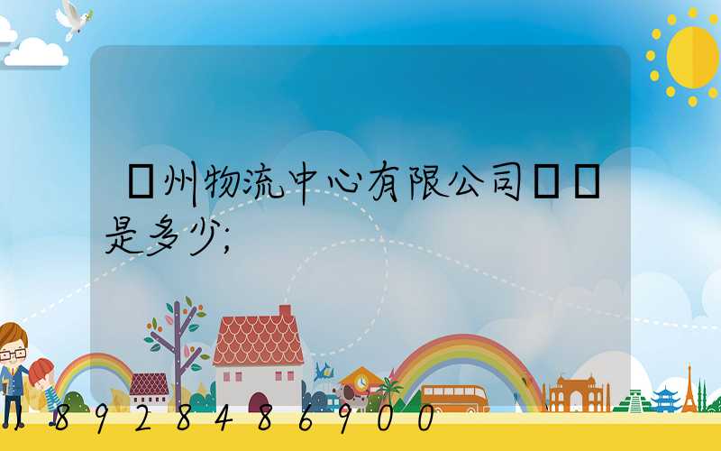 蘇州物流中心有限公司電話是多少