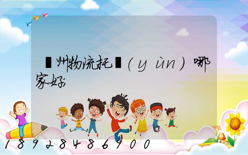 蘇州物流托運(yùn)哪家好