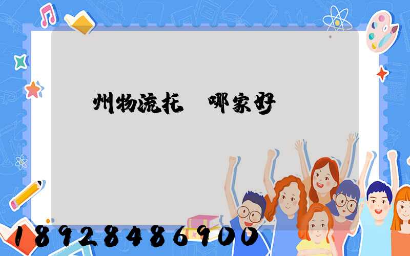 蘇州物流托運哪家好