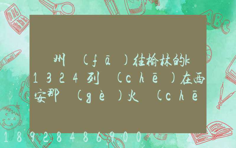 蘇州發(fā)往榆林的k1324列車(chē)在西安那個(gè)火車(chē)站停車(chē)