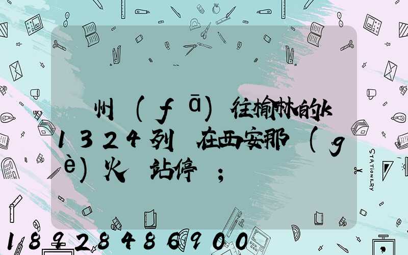 蘇州發(fā)往榆林的k1324列車在西安那個(gè)火車站停車