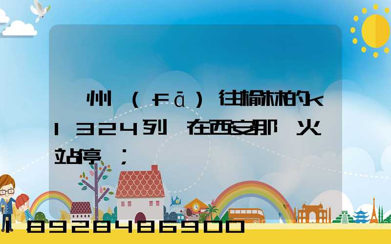 蘇州發(fā)往榆林的k1324列車在西安那個火車站停車