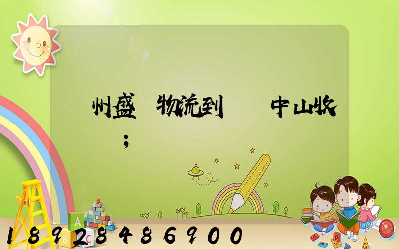蘇州盛輝物流到廣東中山收費標準