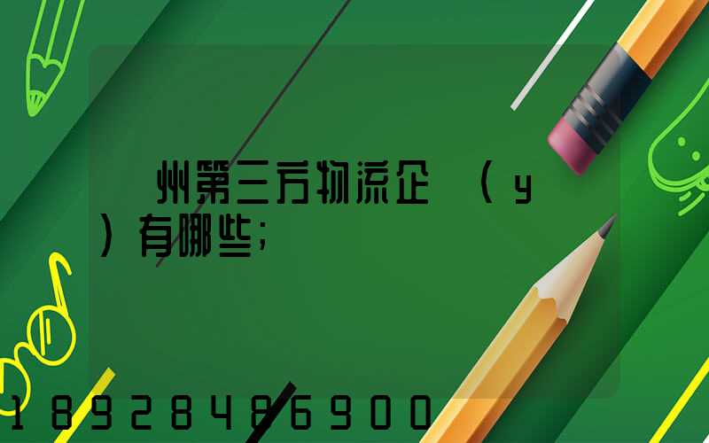 蘇州第三方物流企業(yè)有哪些