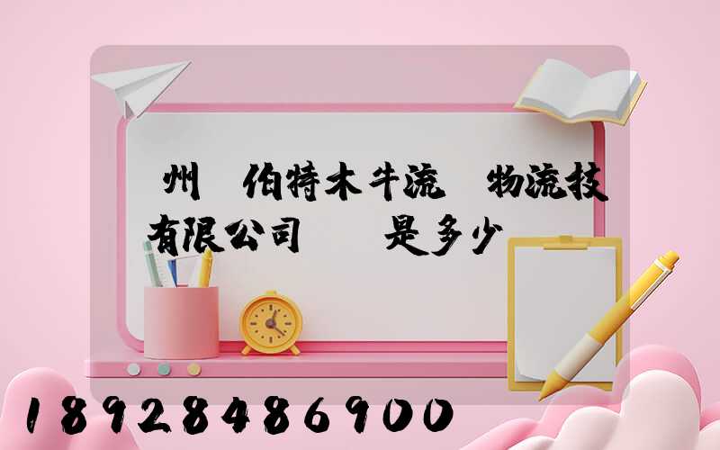 蘇州羅伯特木牛流馬物流技術有限公司電話是多少