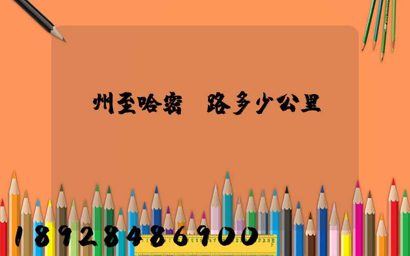 蘇州至哈密鐵路多少公里