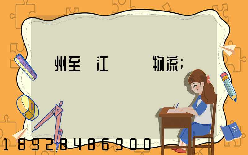 蘇州至墊江縣運輸物流