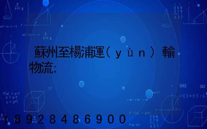 蘇州至楊浦運(yùn)輸物流