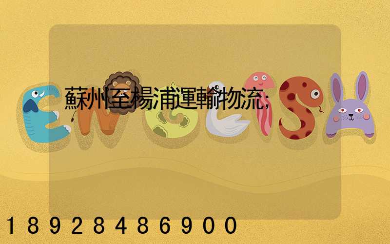 蘇州至楊浦運輸物流