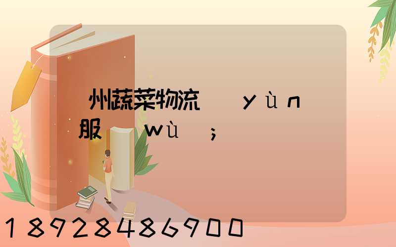 蘇州蔬菜物流運(yùn)輸服務(wù)