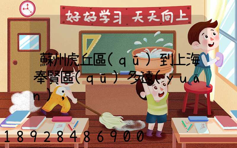 蘇州虎丘區(qū)到上海奉賢區(qū)多遠(yuǎn)