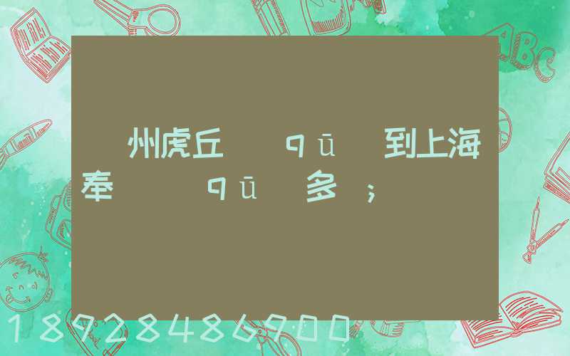蘇州虎丘區(qū)到上海奉賢區(qū)多遠
