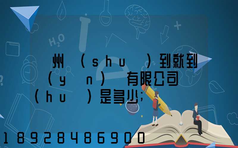 蘇州說(shuō)到就到運(yùn)輸有限公司電話(huà)是多少