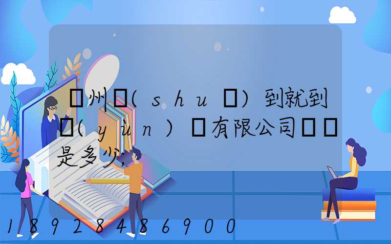 蘇州說(shuō)到就到運(yùn)輸有限公司電話是多少