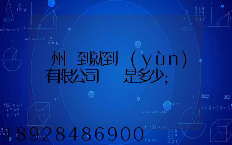 蘇州說到就到運(yùn)輸有限公司電話是多少