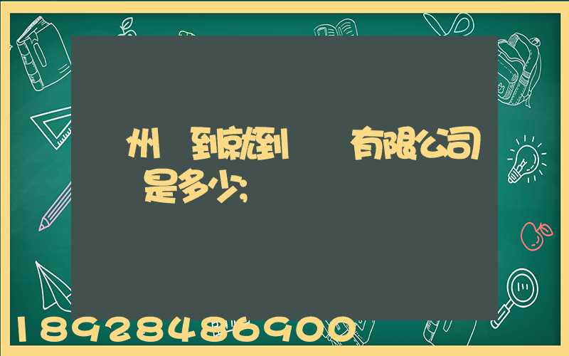 蘇州說到就到運輸有限公司電話是多少
