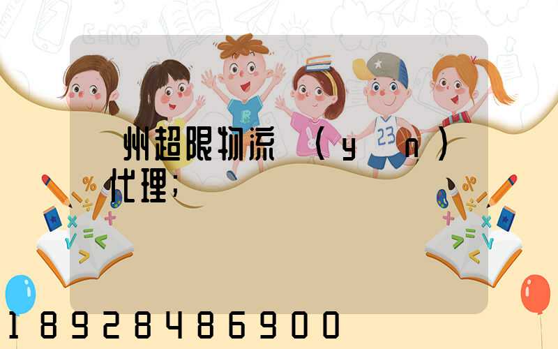 蘇州超限物流運(yùn)輸代理