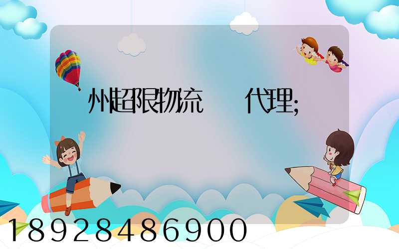 蘇州超限物流運輸代理