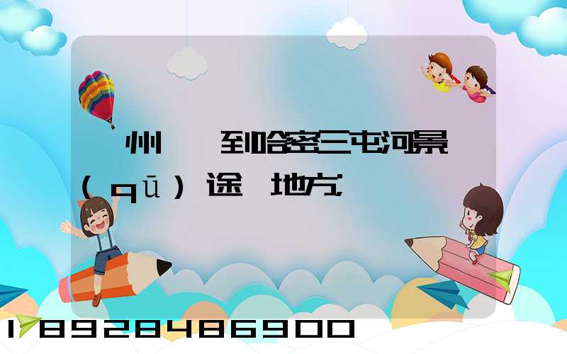 蘇州駕車到哈密三屯河景區(qū)途徑地方