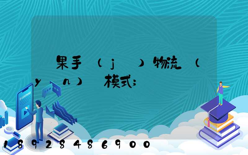 蘋果手機(jī)物流運(yùn)輸模式