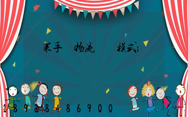 蘋果手機物流運輸模式
