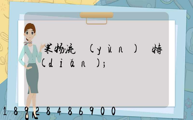 蘋果物流運(yùn)輸特點(diǎn)